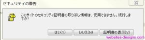 このサイトのセキュリティ証明書の取り消し情報は、使用できません。続行しますか?